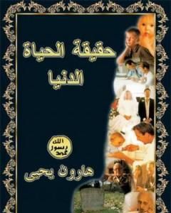 كتاب رحلة في عالم الحيوان لـ هارون يحيى