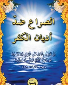 كتاب الصراع ضد أديان الكفر لـ هارون يحيى