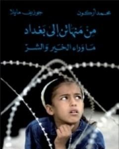 كتاب من منهاتن إلى بغداد - ماوراء الخير والشر لـ محمد أركون