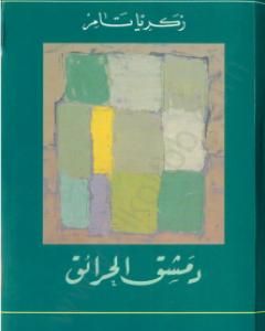 كتاب دمشق الحرائق لـ زكريا تامر