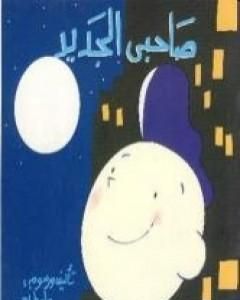 كتاب صاحبي الجديد لـ وليد طاهر