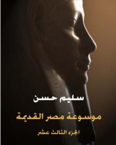 كتاب مصر القديمة - الجزء الثالث عشر لـ سليم حسن