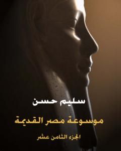 تحميل كتاب مصر القديمة - الجزء الثامن عشر - الأدب المصري القديم: في الشعر وفنونه والمسرح pdf سليم حسن