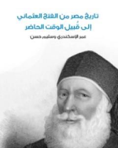 كتاب تاريخ مصر من الفتح العثماني إلى قُبيل الوقت الحاضر لـ سليم حسن