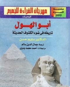 تحميل كتاب أبو الهول - تاريخه فى ضوء الكشوف الحديثة pdf سليم حسن