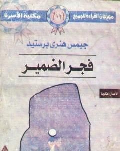 تحميل كتاب فجر الضمير pdf سليم حسن