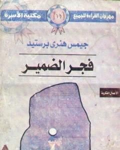 كتاب فجر الضمير لـ سليم حسن