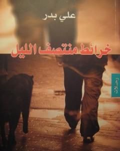 كتاب خرائط منتصف الليل لـ علي بدر