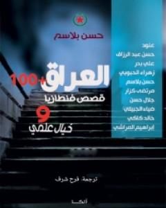 كتاب العراق +100 لـ علي بدر