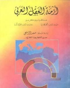 كتاب أزمة العقل العربي : مناظرة لـ محمد عمارة