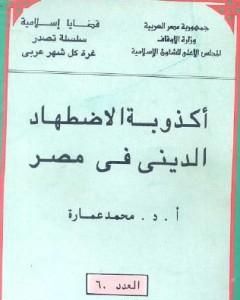 كتاب أكذوبة الاضطهاد الديني في مصر لـ محمد عمارة