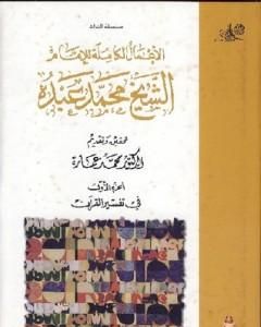 كتاب في تفسير القرآن الكريم : الجزء الأول لـ محمد عمارة