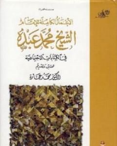كتاب في الكتابات الإجتماعية لـ محمد عمارة