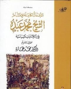 كتاب في الكتابات السياسية لـ محمد عمارة