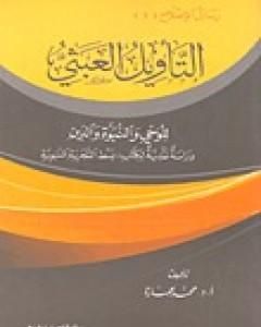 كتاب التأويل العبثي للوحي والنبوة والدين لـ محمد عمارة