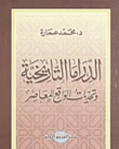 كتاب الدراما التاريخية وتحديات الواقع المعاصر لـ محمد عمارة