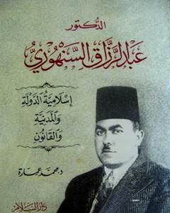 كتاب الدكتور عبد الرزاق السنهوري: إسلامية الدولة والمدنية والقانون لـ محمد عمارة