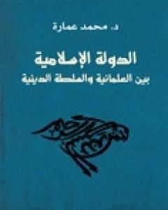 كتاب الدولة الإسلامية بين العلمانية والسلطة الدينية لـ محمد عمارة