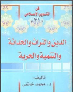 كتاب الدين والتراث والحداثة والتنمية والحرية لـ محمد عمارة