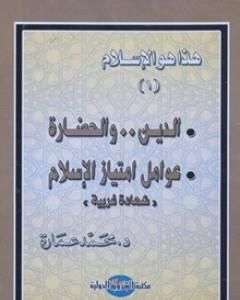 كتاب الدين والحضارة: عوامل امتياز الإسلام لـ محمد عمارة