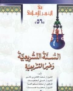 كتاب السنة التشريعية وغير التشريعية لـ محمد عمارة