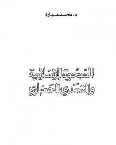 كتاب الصحوة الإسلامية والتحدي الحضاري لـ محمد عمارة