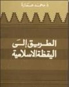 كتاب الطريق إلى اليقظة الإسلامية لـ محمد عمارة