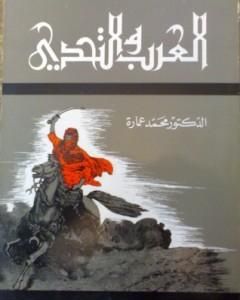 كتاب العرب والتحدى لـ محمد عمارة