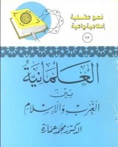كتاب العلمانية بين الغرب والإسلام لـ محمد عمارة