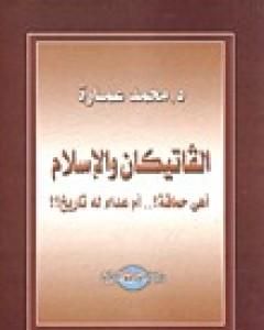 كتاب الفاتيكان والإسلام أهى حماقة؟ أم عداء له تاريخ؟ لـ محمد عمارة