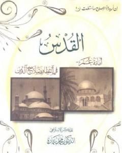 كتاب القدس - أمانة عمر فى انتظار صلاح الدين لـ محمد عمارة
