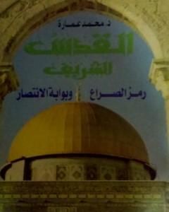 كتاب القدس الشريف رمز الصراع وبوابة الانتصار لـ محمد عمارة