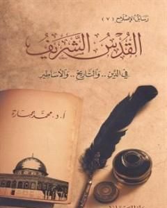 كتاب القدس الشريف فى الدين والتاريخ والأساطير لـ محمد عمارة