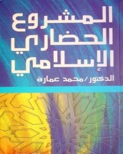 كتاب المشروع الحضاري الاسلامي لـ محمد عمارة