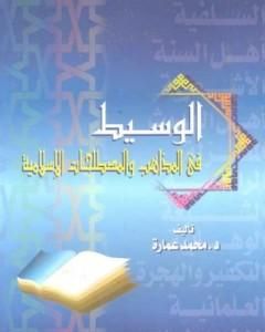 كتاب الوسيط في المذاهب والمصطلحات الإسلامية لـ محمد عمارة