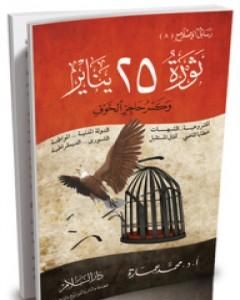 كتاب ثورة 25 يناير وكسر حاجز الخوف لـ محمد عمارة