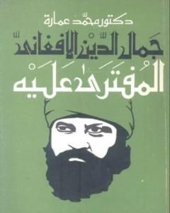 كتاب جمال الدين الأفغاني المفتري عليه لـ محمد عمارة