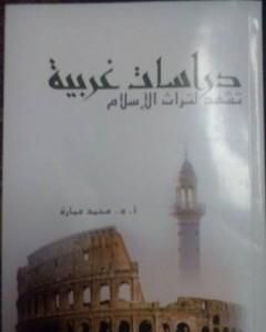 كتاب دراسات غربية تشهد لتراث الإسلام لـ محمد عمارة