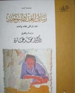 كتاب رسائل العدل والتوحيد لـ محمد عمارة