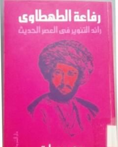 كتاب رفاعة الطهطاوي - رائد التنوير في العصر الحديث لـ محمد عمارة
