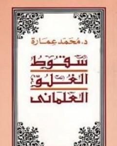 كتاب سقوط الغلو العلمانى لـ محمد عمارة