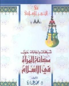 كتاب شبهات وإجابات حول مكانة المرأة في الإسلام لـ محمد عمارة