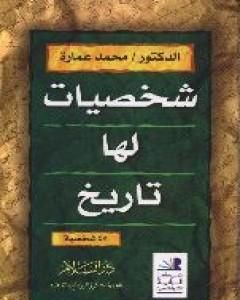 كتاب شخصيات لها تاريخ لـ محمد عمارة