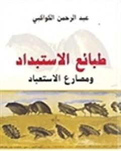 كتاب طبائع الاستبداد ومصارع الاستعباد لـ محمد عمارة
