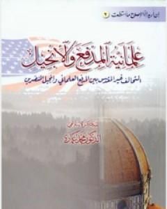 كتاب علمانية المدفع والإنجيل لـ محمد عمارة
