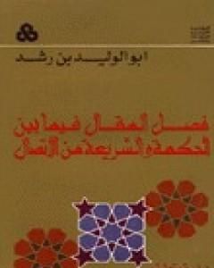 كتاب فصل المقال فيما بين الحكمة والشريعة من الاتصال لـ محمد عمارة