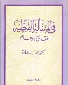 كتاب في المسألة القبطية - حقائق وأوهام لـ محمد عمارة