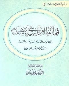 كتاب في النظام السياسي الإسلامي لـ محمد عمارة