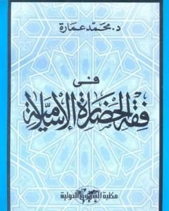 كتاب في فقه الحضارة الإسلامية لـ محمد عمارة