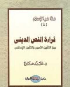 كتاب قراءة النص الديني بين التأويل الغربي والتأويل الإسلامي لـ محمد عمارة